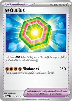 คอร์เมมโมรี