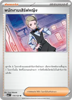 พนักงานเสิร์ฟหญิง