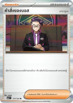 คำสั่งของบอส
