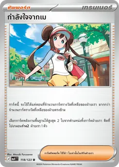 กำลังใจจากเม