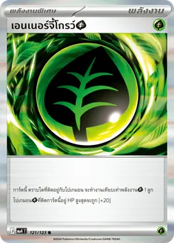 เอนเนอร์จี้โกรว์[หญ้า]
