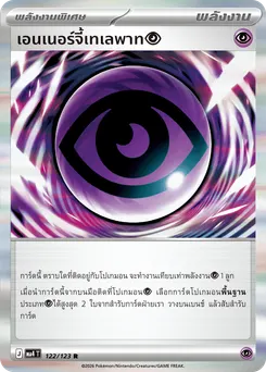 เอนเนอร์จี้เทเลพาท[พลังจิต]