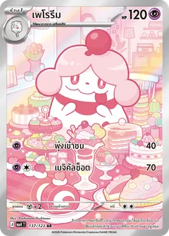 เพโรรีม