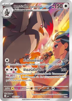 มุคูฮอว์ก <ของอาโอกิ>