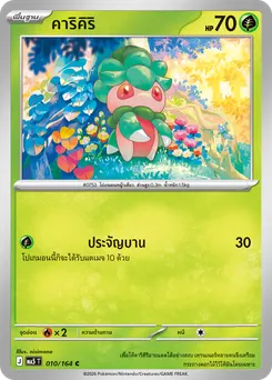 คาริคิริ