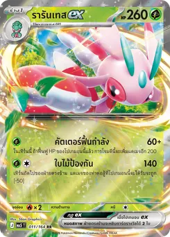 รารันเทสex