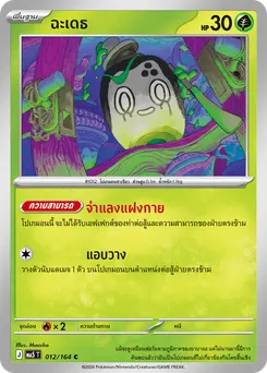 ฉะเดธ