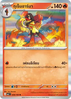 กุเร็นอาร์มา