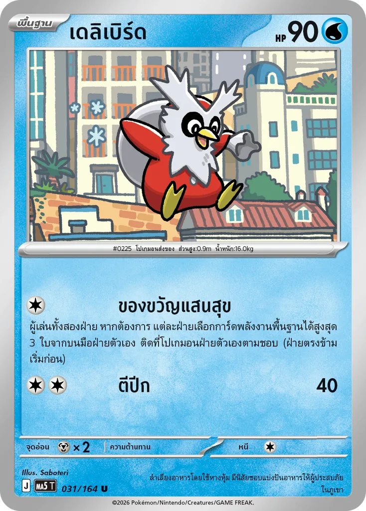 เดลิเบิร์ด