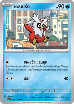เดลิเบิร์ด