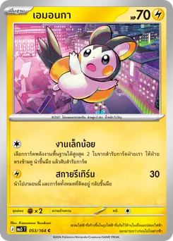 เอมอนกา