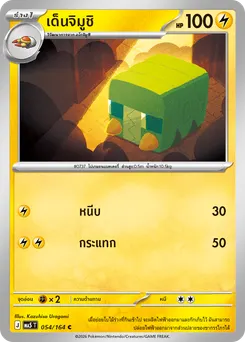เด็นจิมูชิ