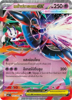 เมก้าฟลาเอตเตex