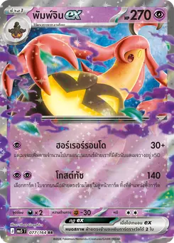 พัมพ์จินex