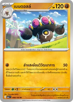 เนนดอลล์