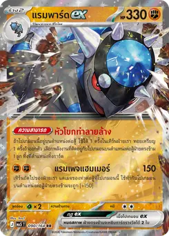 แรมพาร์ดex