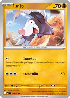 โมกุริว
