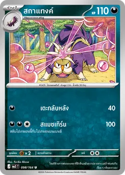 สกาแทงค์