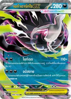 เมก้าดาร์กไรex