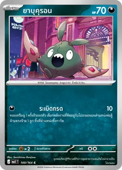 ยาบุคุรอน