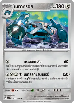 เมทากรอส