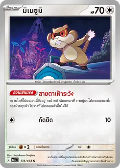 มิเนซูมิ