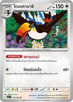 โดเดคาบาชิ