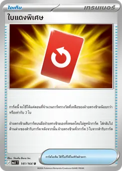ใบแดงพิเศษ