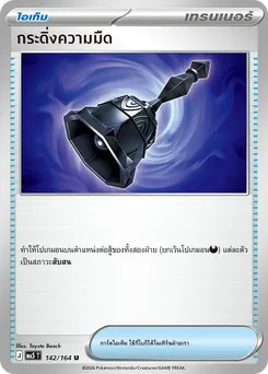 กระดิ่งความมืด