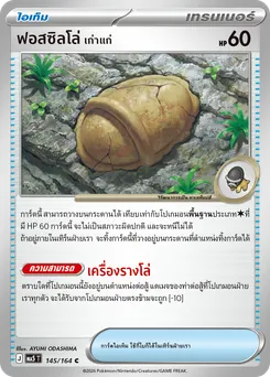ฟอสซิลโล่ <เก่าแก่>