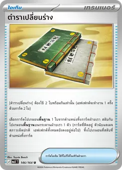 ตำราเปลี่ยนร่าง