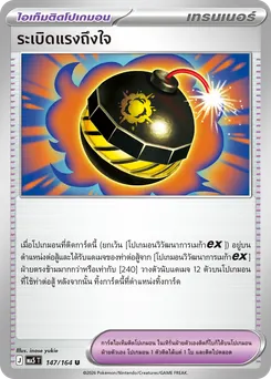 ระเบิดแรงถึงใจ