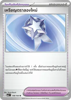 เหรียญตราลองใหม่