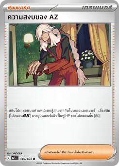 ความสงบของ AZ