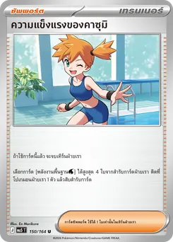 ความแข็งแรงของคาซุมิ