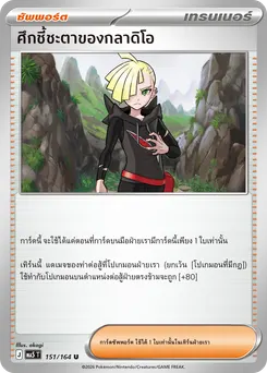 ศึกชี้ชะตาของกลาดิโอ