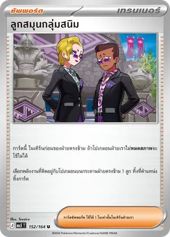 ลูกสมุนกลุ่มสนิม