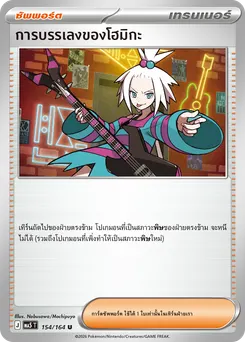 การบรรเลงของโฮมิกะ