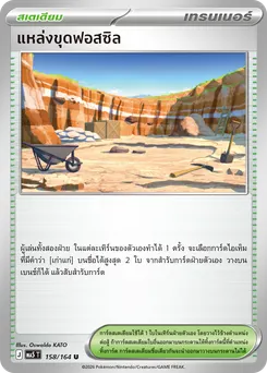 แหล่งขุดฟอสซิล