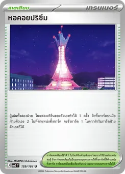 หอคอยปริซึม