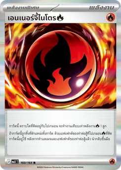 เอนเนอร์จี้ไนโตร[ไฟ]