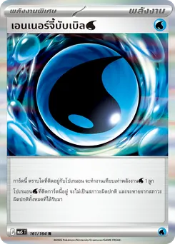 เอนเนอร์จี้บับเบิล[น้ำ]