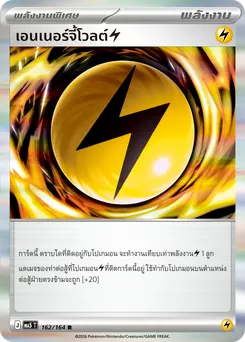 เอนเนอร์จี้โวลต์[สายฟ้า]