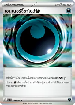 เอนเนอร์จี้ชาโดว์[ความมืด]