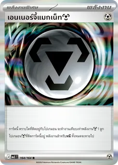 เอนเนอร์จี้แมกเน็ท[โลหะ]