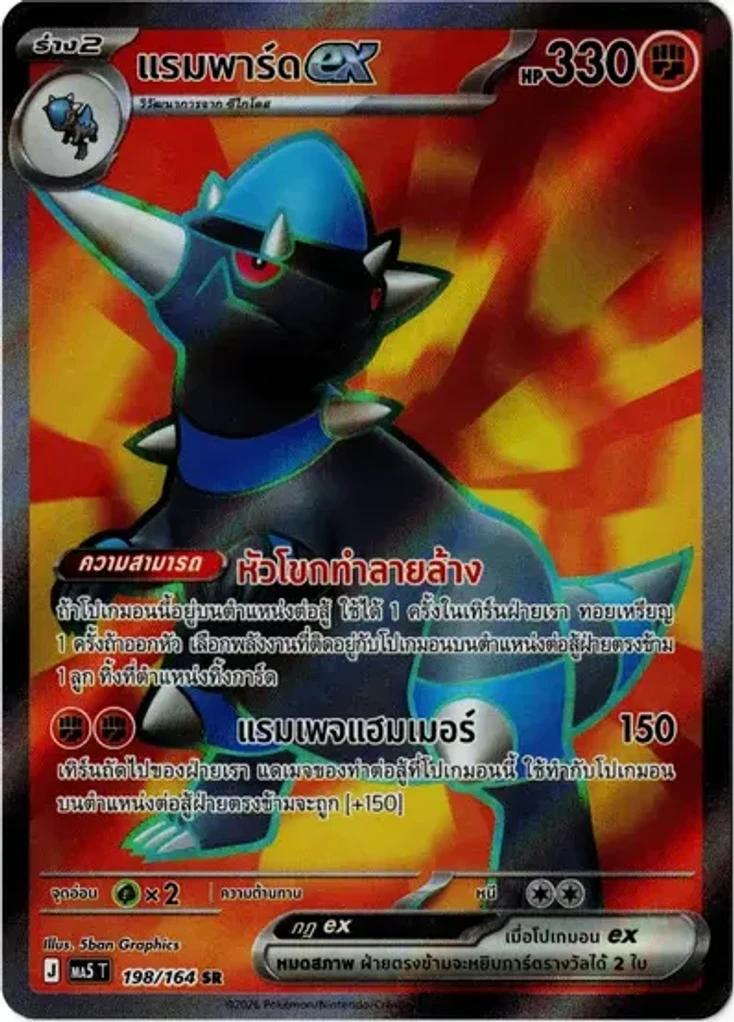 แรมพาร์ดex