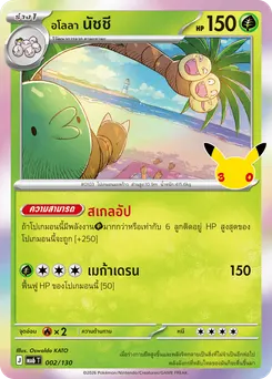 <อโลลา> นัชชี