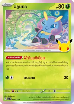 อิลูมิเซะ