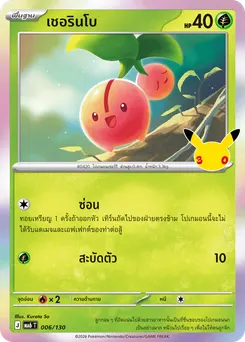 เชอรินโบ