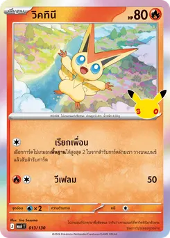วิคทินี